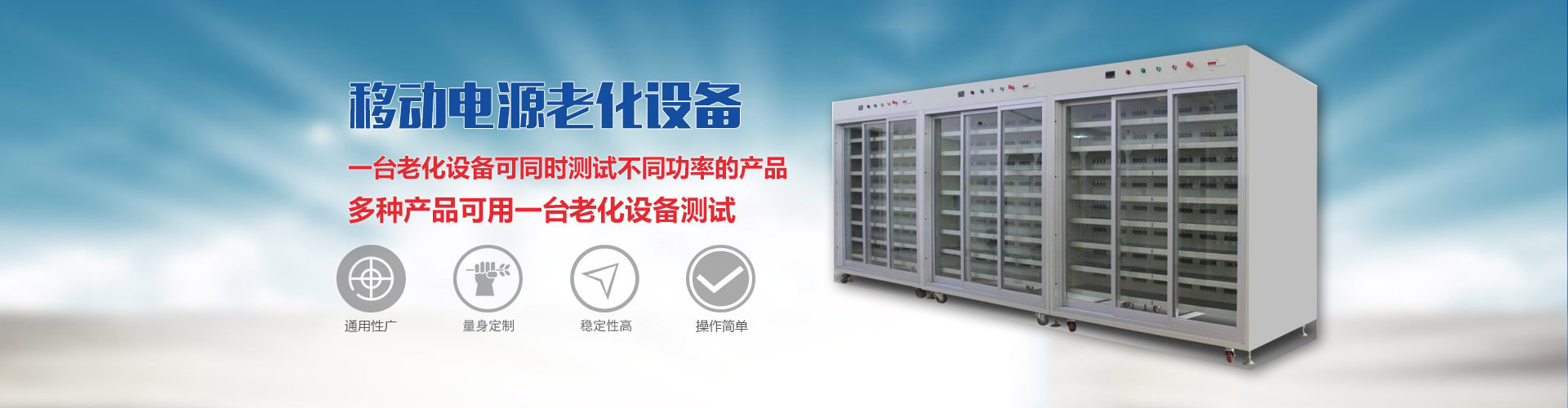 移動電源老化柜